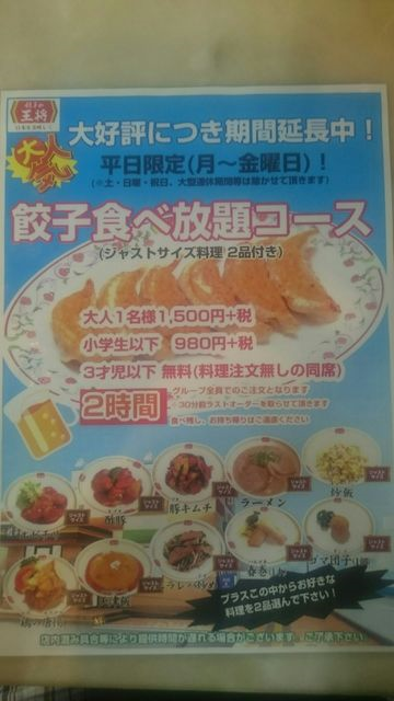 ジャストサイズ２品選択可 餃子の王将 餃子食べ放題 野々市店 俺ニュース W