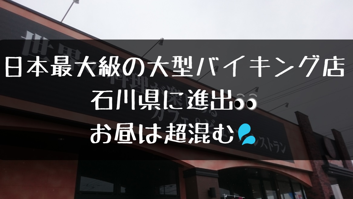 マツキヨ跡地 神戸ワールドビュッフェ 野々市店 食べ放題 俺ニュース W