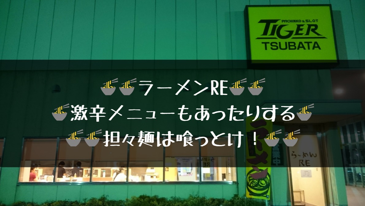 閉店 １のつく日はお得デー 津幡 ラーメンｒｅ パチンコタイガー敷地内 俺ニュース W