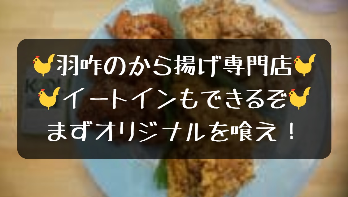 とっても からあげ専門店 おっsama 柔らかい 俺ニュース W