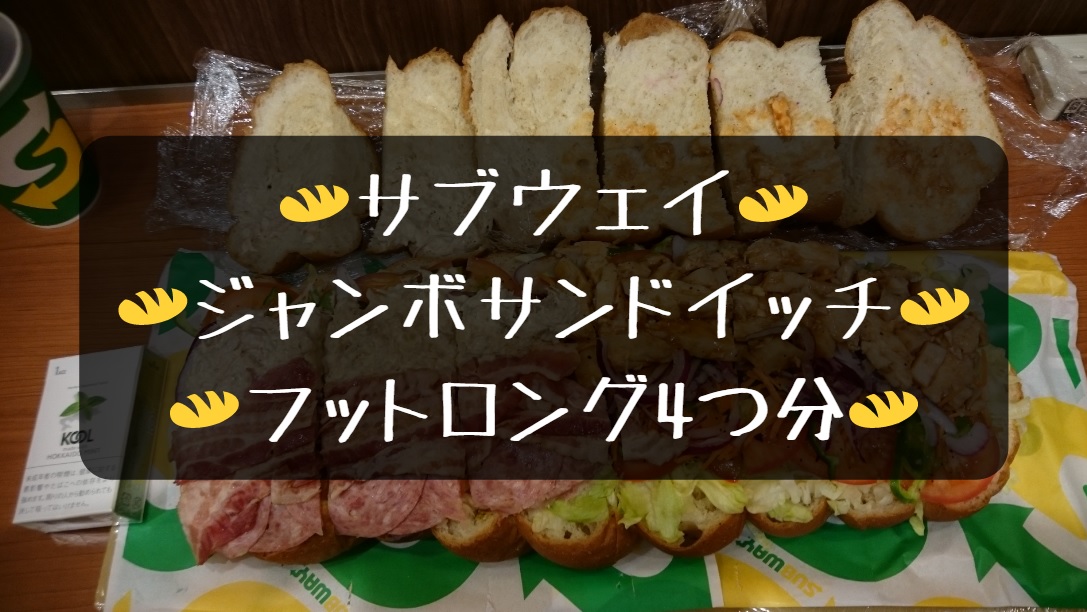 野々市のジャンボサンドイッチに凸 サブウェイ ジャイアントサブ 俺ニュース W