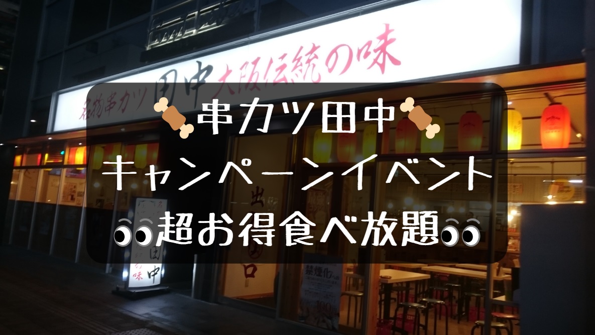 コースは 串カツ田中 食べ放題 ２種類 俺ニュース W