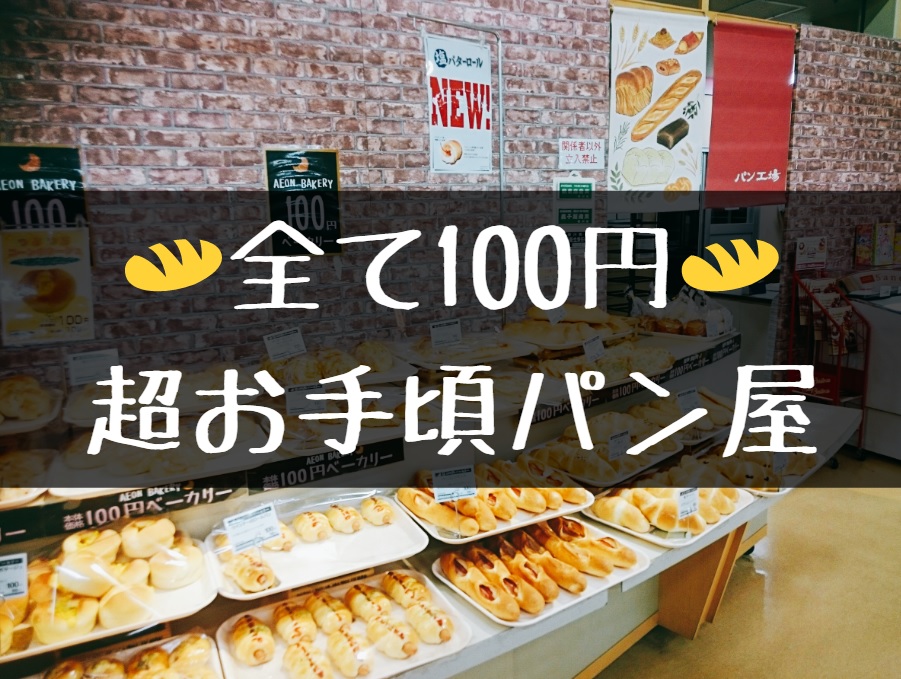 野々市イオン パンが全部１００円 イオン野々市南店 パン工場 俺ニュース W