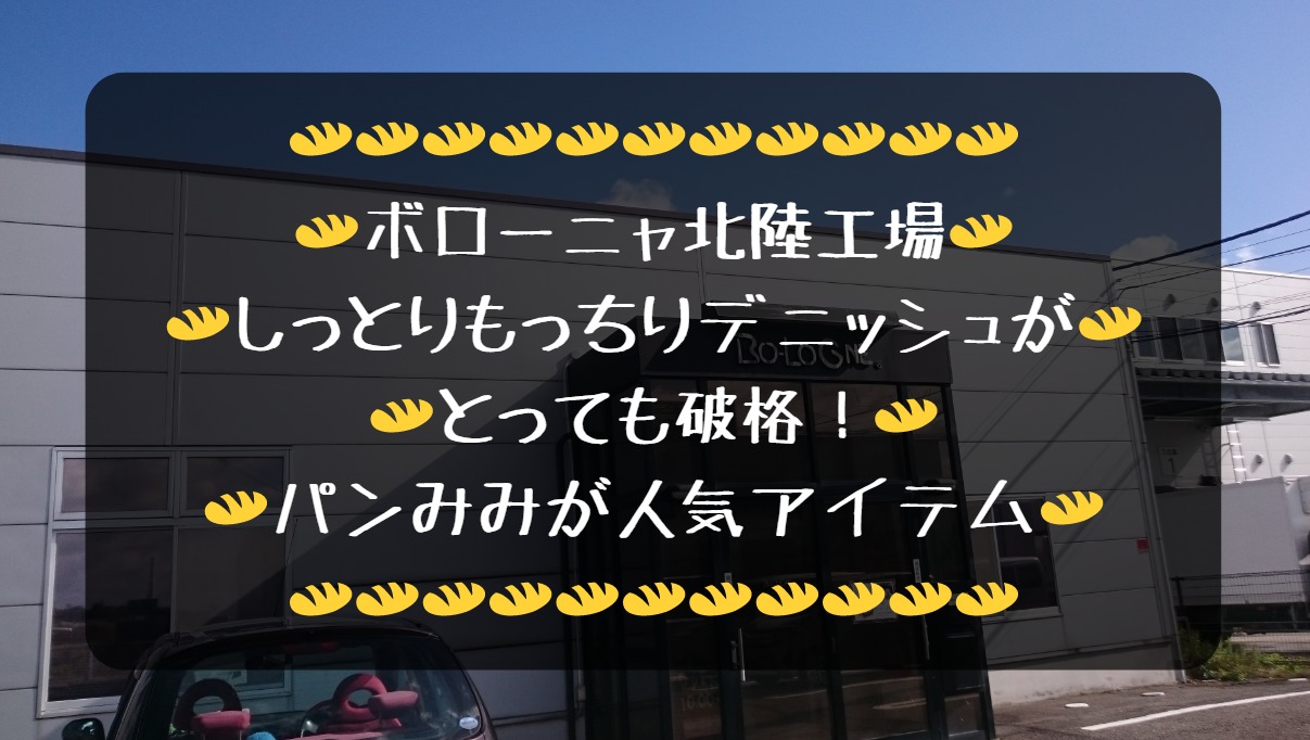 松任市のデニッシュお得店 直売工場 ボローニャ北陸工場 俺ニュース W