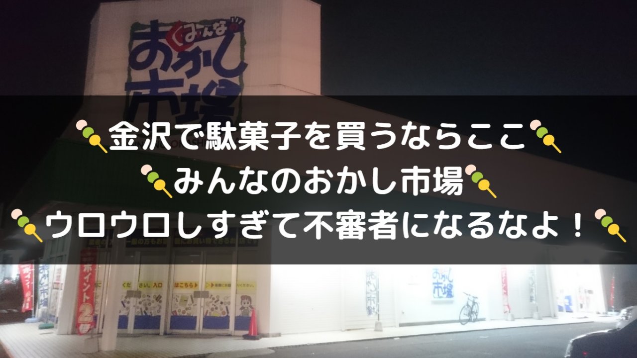 金沢で駄菓子を買うならここ みんなのおかし市場 俺ニュース W