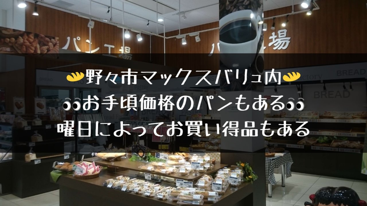 野々市イオンタウンマックスバリュ内 パン工場 俺ニュース W